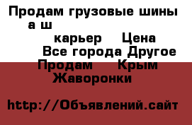 Продам грузовые шины     а/ш 12.00 R20 Powertrac HEAVY EXPERT (карьер) › Цена ­ 16 500 - Все города Другое » Продам   . Крым,Жаворонки